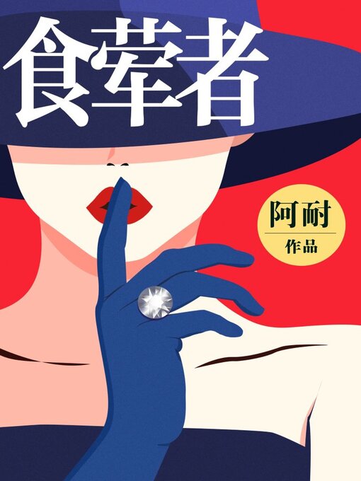 Title details for 食荤者 by 阿耐 - Available